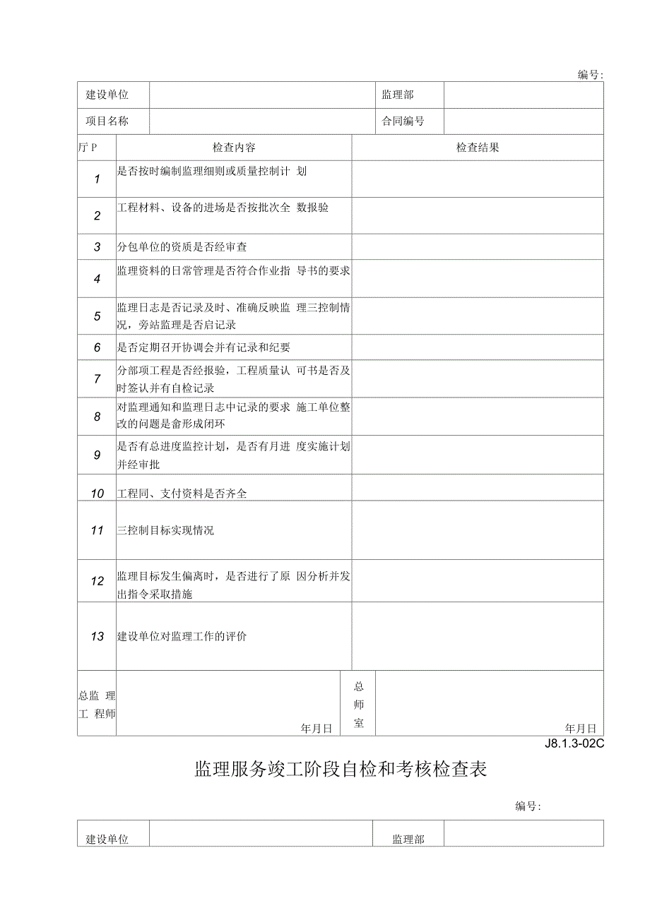 建设单位对监理服务的评价表_第3页