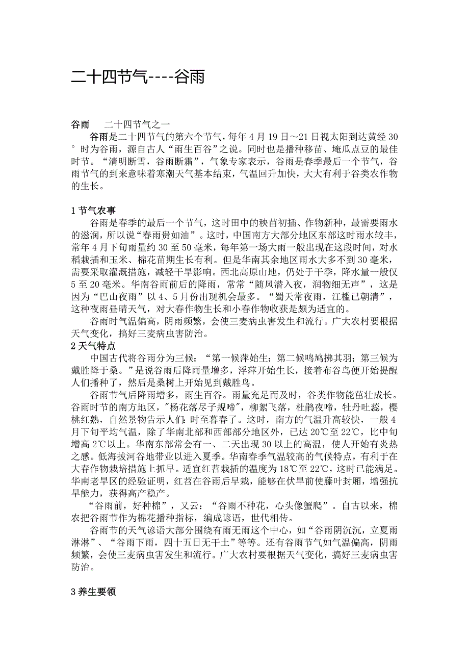 二十四节气之谷雨_第1页