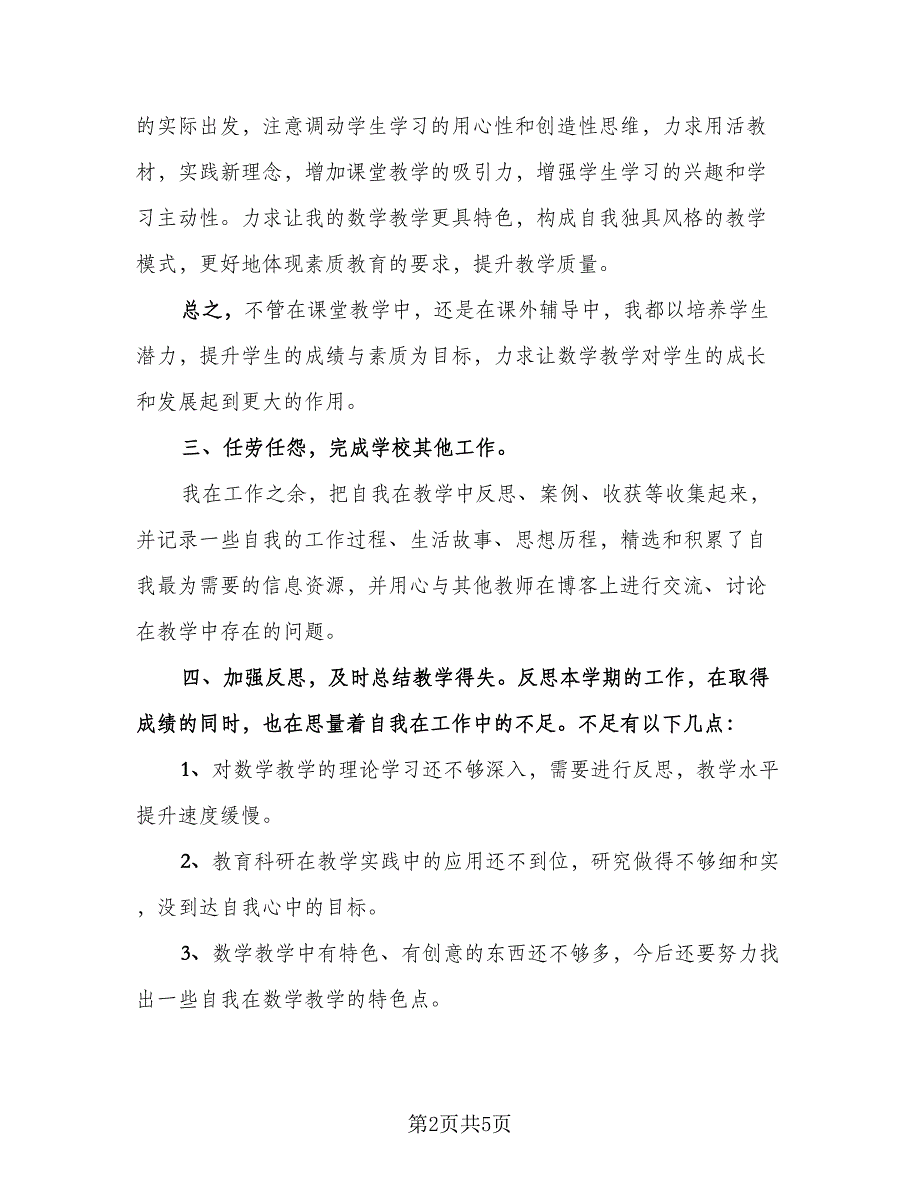 教师学期期末工作总结标准范本（二篇）.doc_第2页