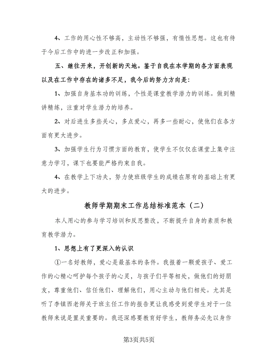 教师学期期末工作总结标准范本（二篇）.doc_第3页