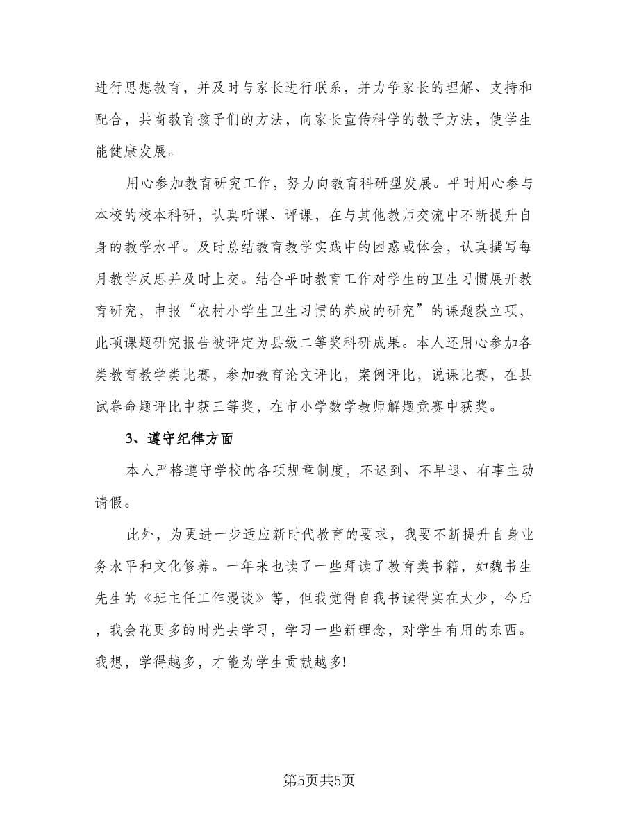 教师学期期末工作总结标准范本（二篇）.doc_第5页