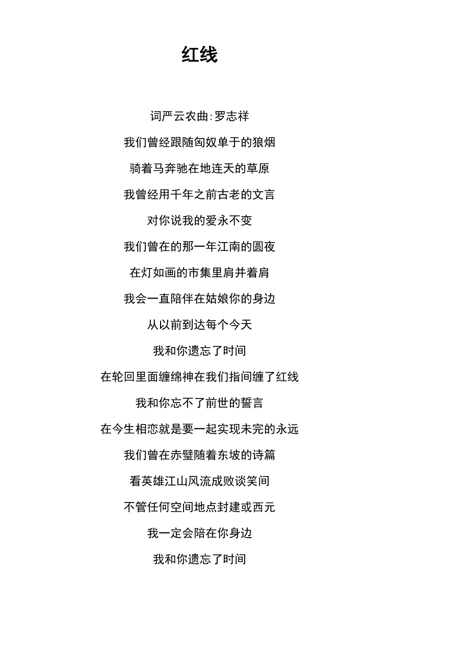 《红线》歌词 罗志祥_第1页