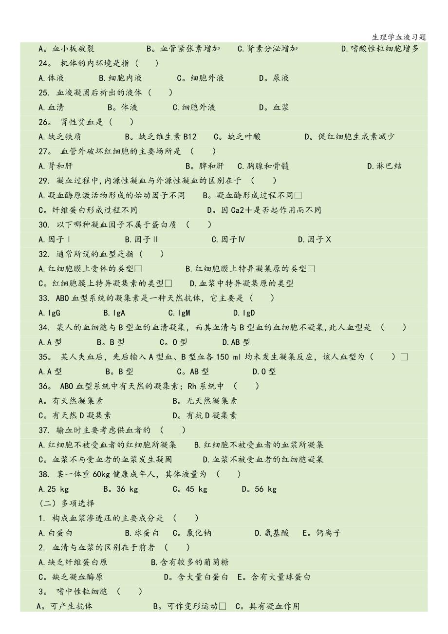 生理学血液习题.doc_第4页