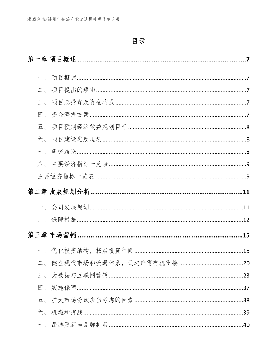 锦州市传统产业改造提升项目建议书_第2页