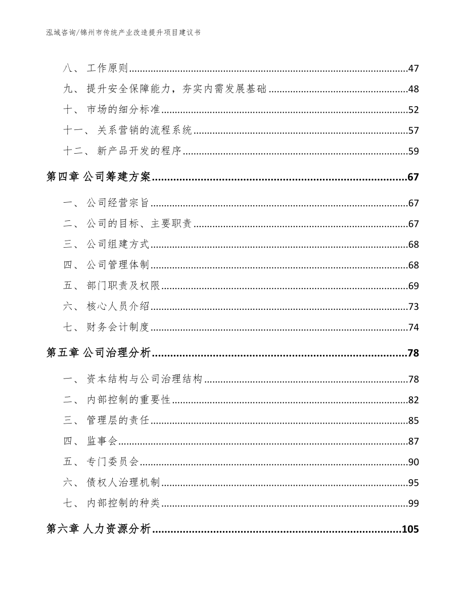 锦州市传统产业改造提升项目建议书_第3页
