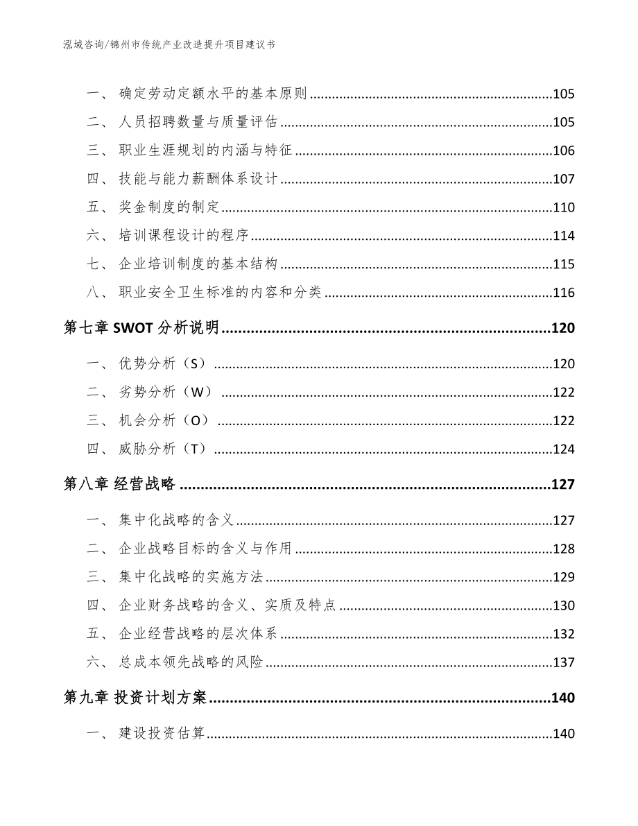锦州市传统产业改造提升项目建议书_第4页