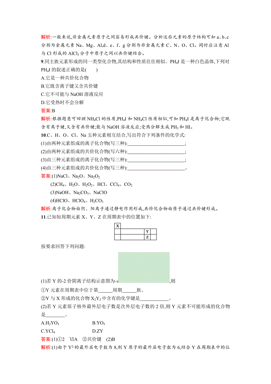 最新高中化学鲁科版必修二课时训练：8 化学键与化学反应中的物质变化 Word版含解析_第3页