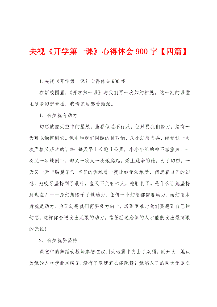 央视《开学第一课》心得体会900字【四篇】.docx_第1页