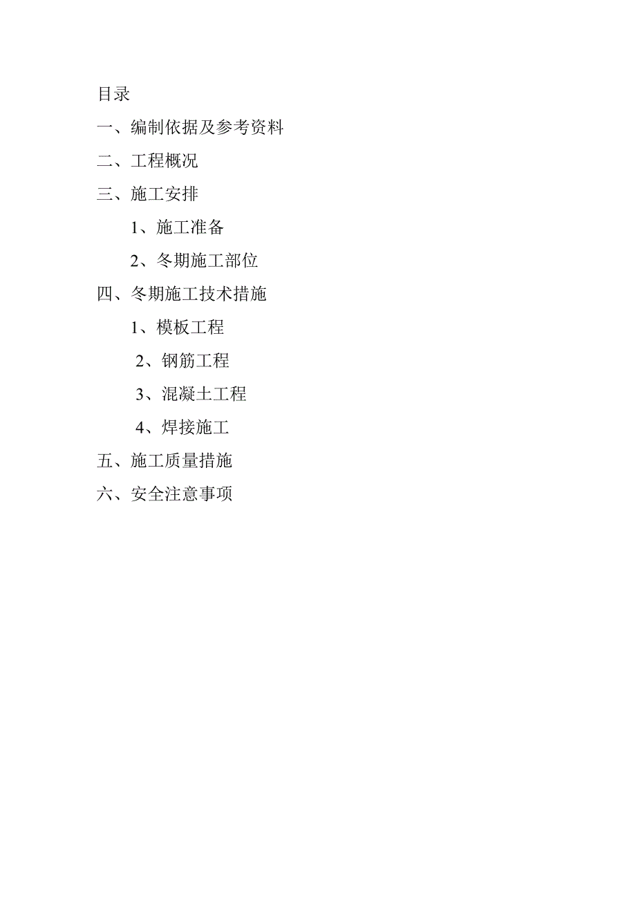 怡水花园309#楼冬季施工方案.doc_第2页