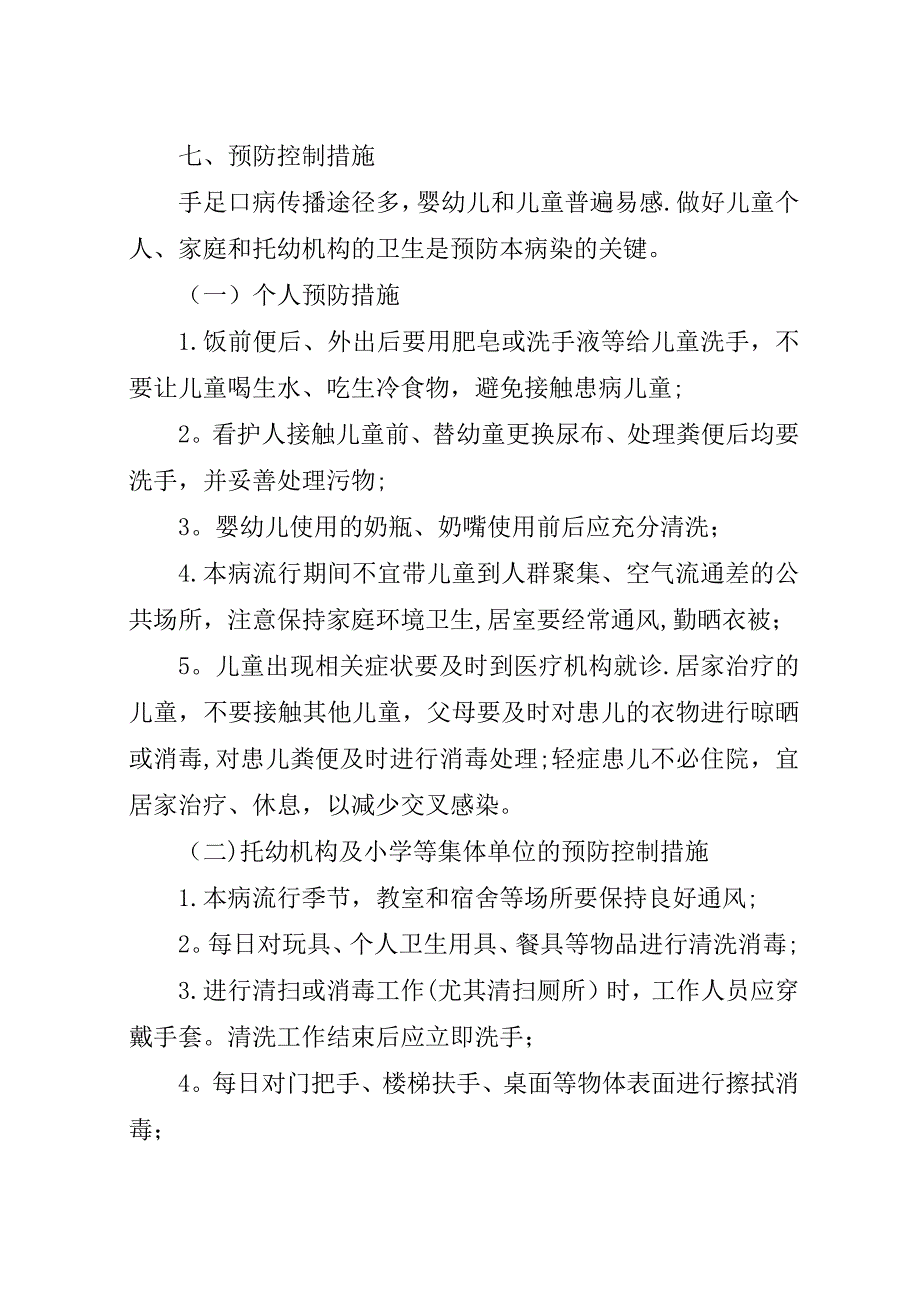 疾病预防控制中心手足口病防控汇报材料.docx_第4页