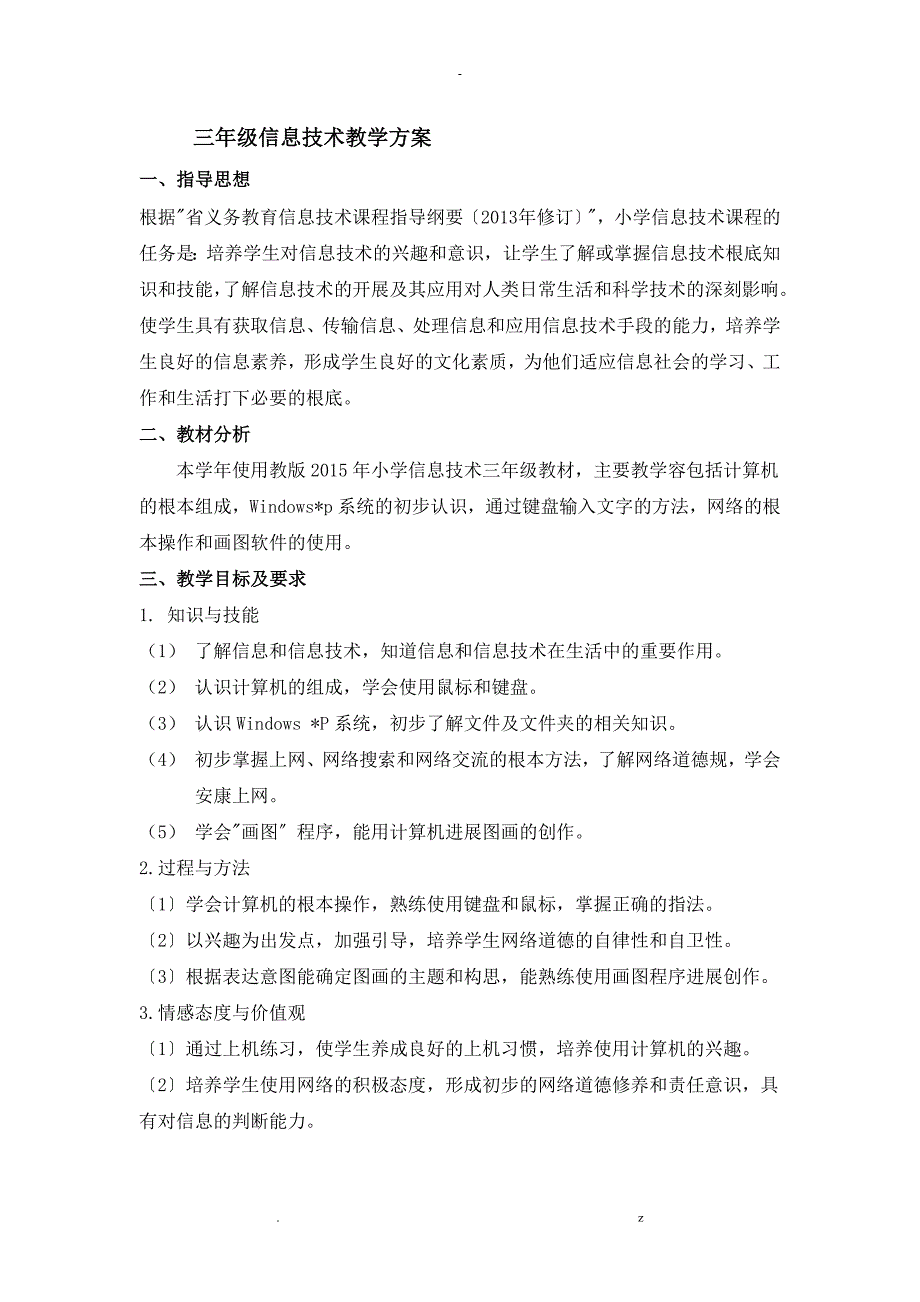 小学信息技术3到6年级教学计划_第1页