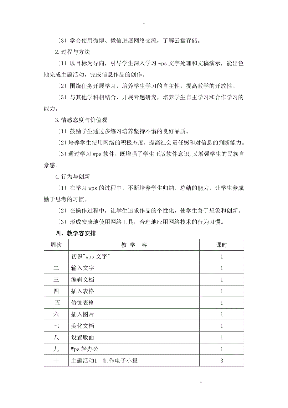 小学信息技术3到6年级教学计划_第4页