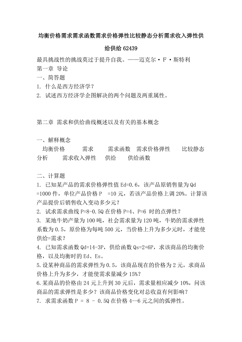 均衡价格需求需求函数需求价格弹性比较静态分析需求收入弹性供给供给62439.doc_第1页