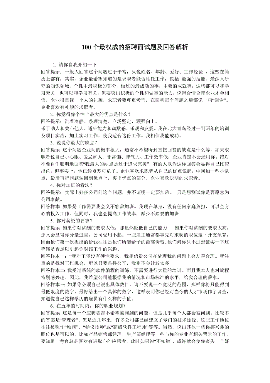 100个最权威的招聘面试题及回答解析_第1页