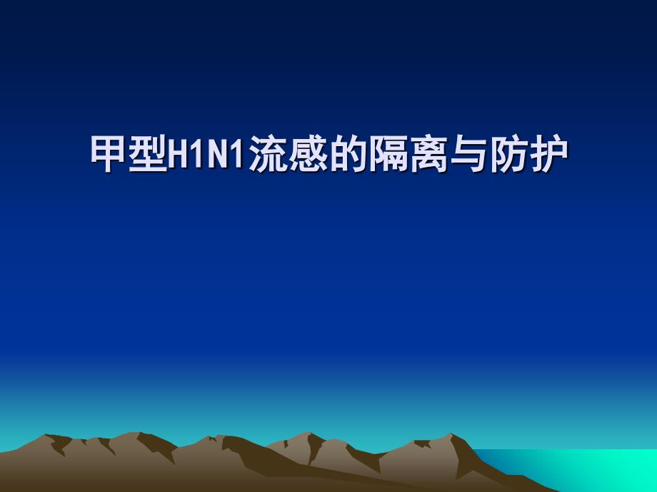 甲型H1N1流感的隔离与防护_第1页