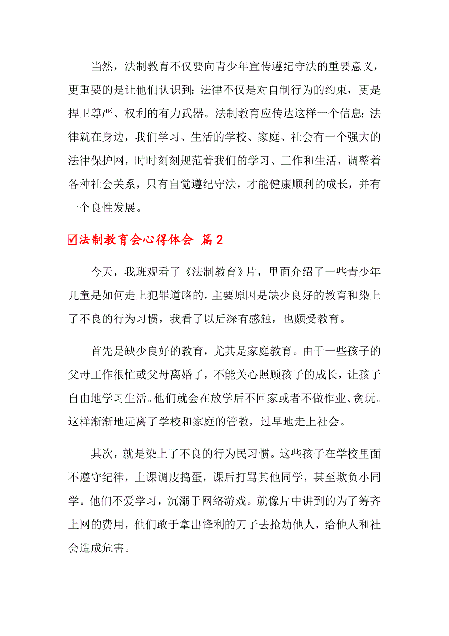 关于法制教育会心得体会范文汇编六篇_第2页