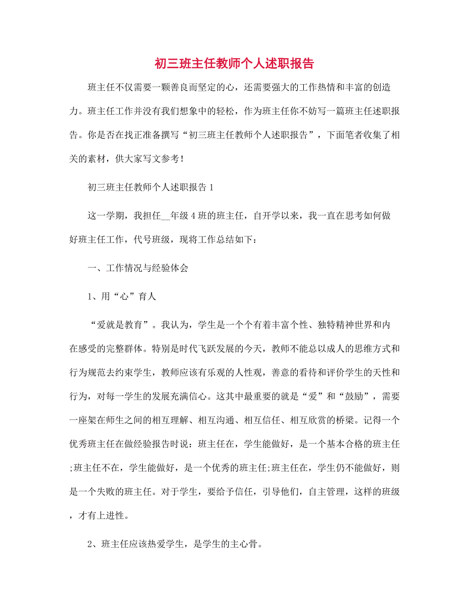 初三班主任教师个人述职报告范文_第1页