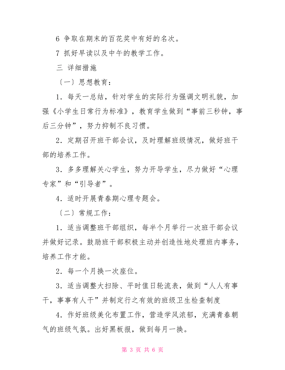 小学毕业班工作计划--愿孩子们学有所成美梦成真_第3页