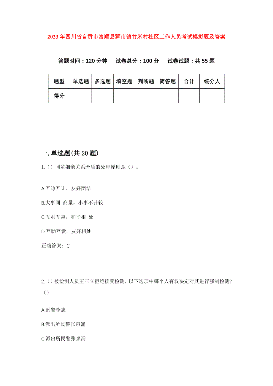 2023年四川省自贡市富顺县狮市镇竹米村社区工作人员考试模拟题及答案_第1页