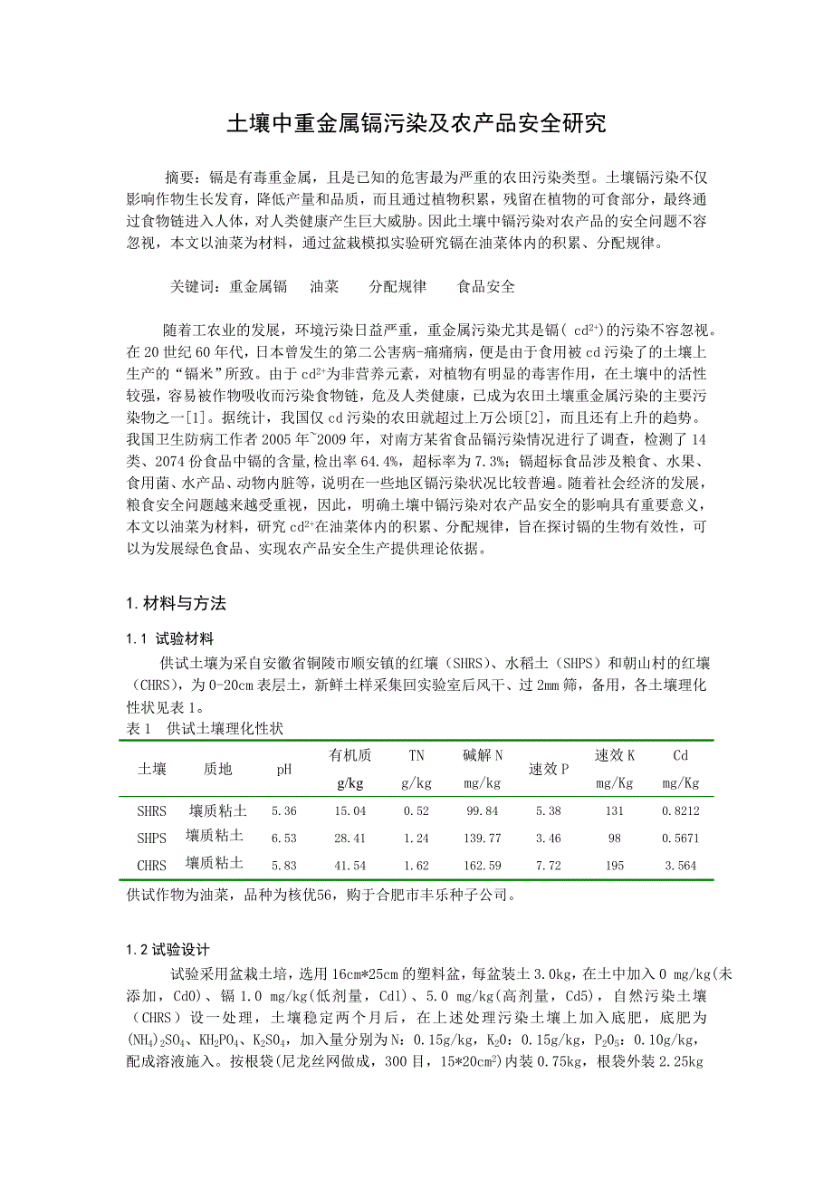 土壤中重金属镉污染及农产品安全研究_第1页