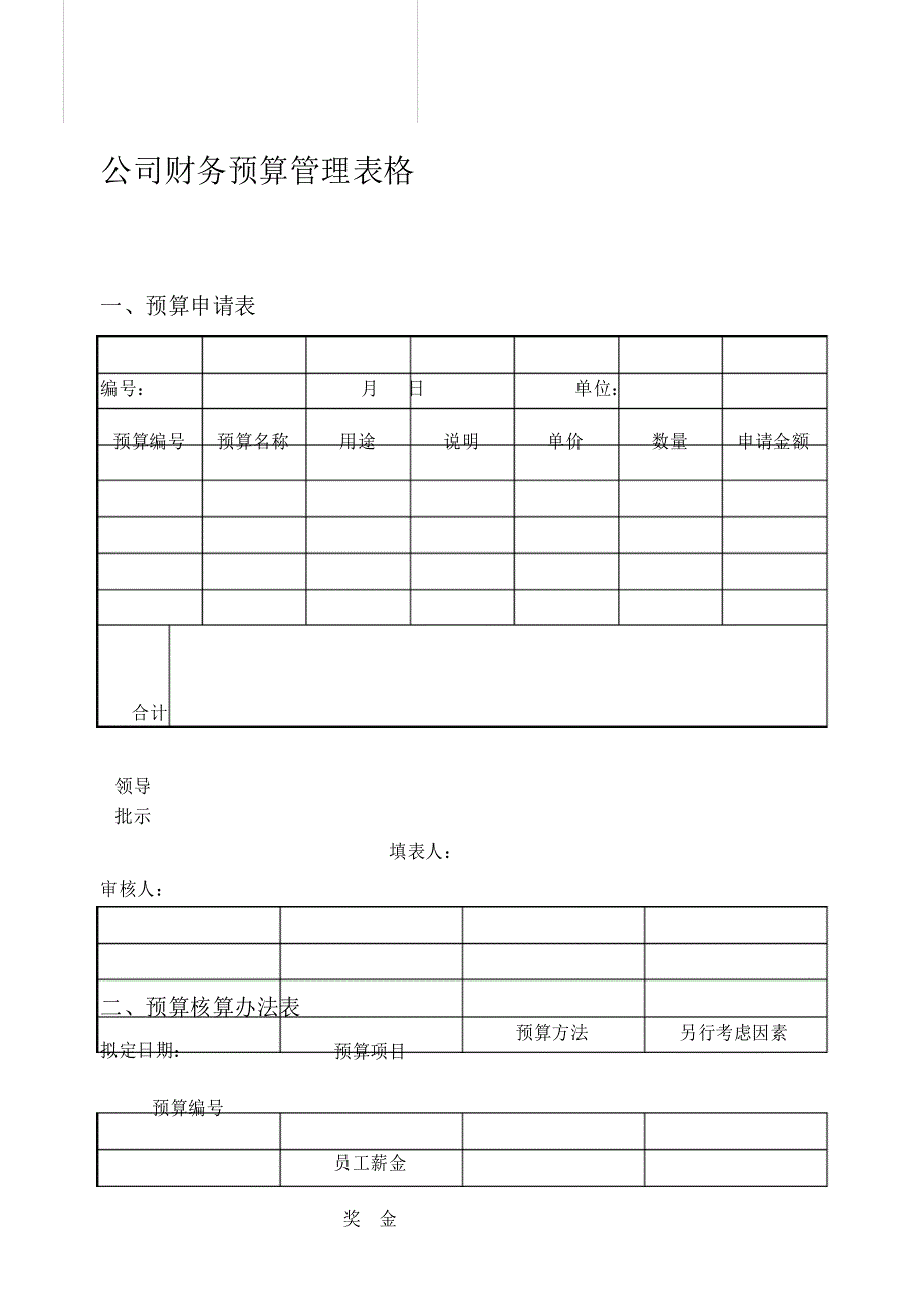 最新公司财务预算管理表格_第1页