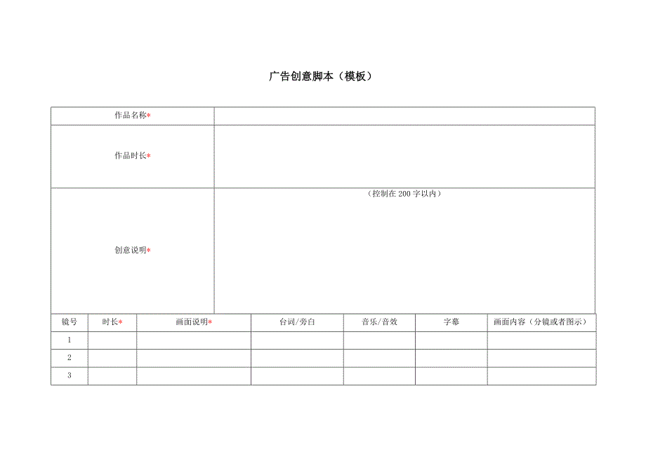 广告创意脚本(模板)_第1页