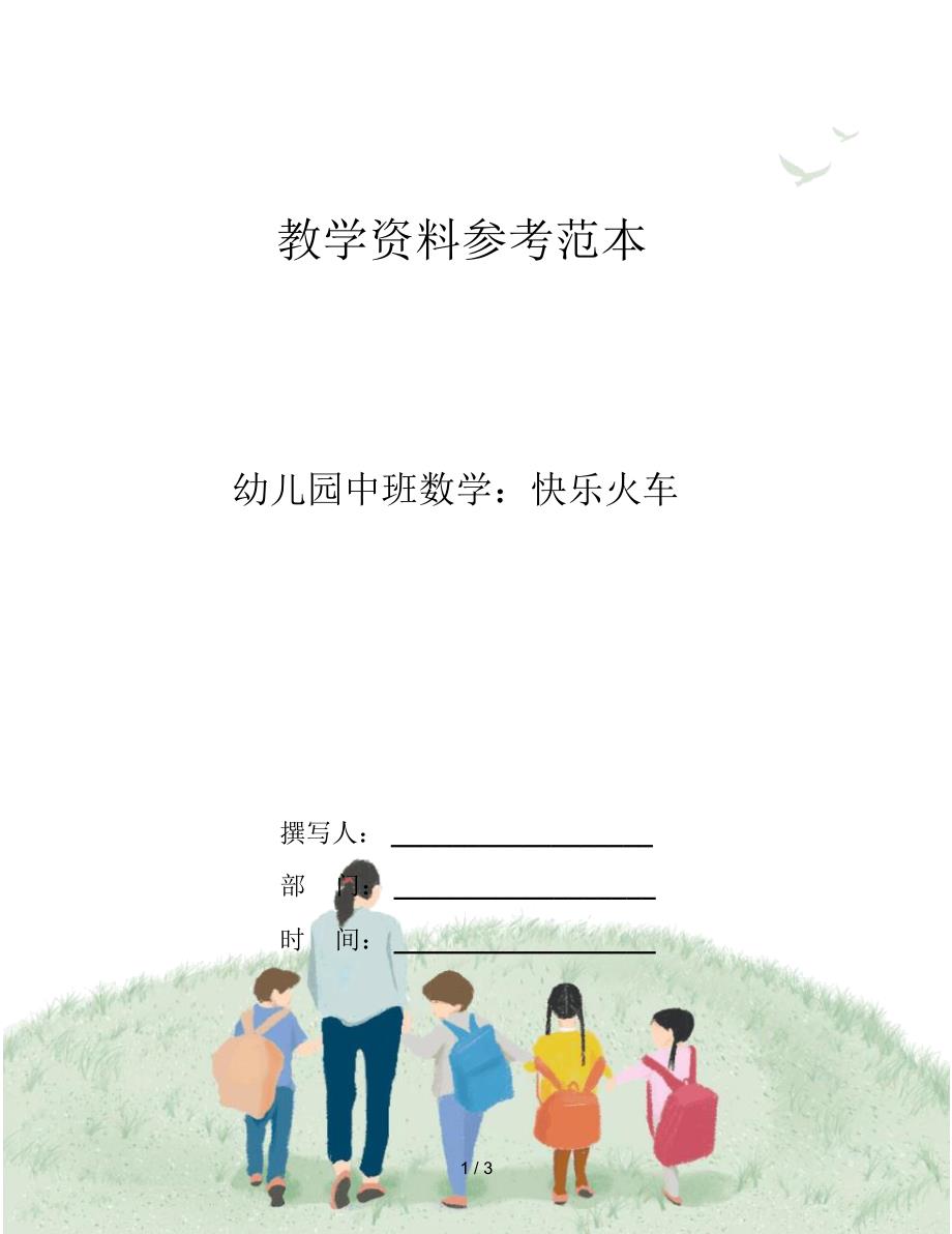 幼儿园中班数学：快乐火车_第1页