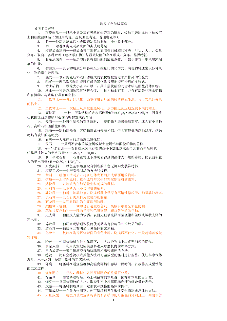 陶瓷工艺学试题库_第1页