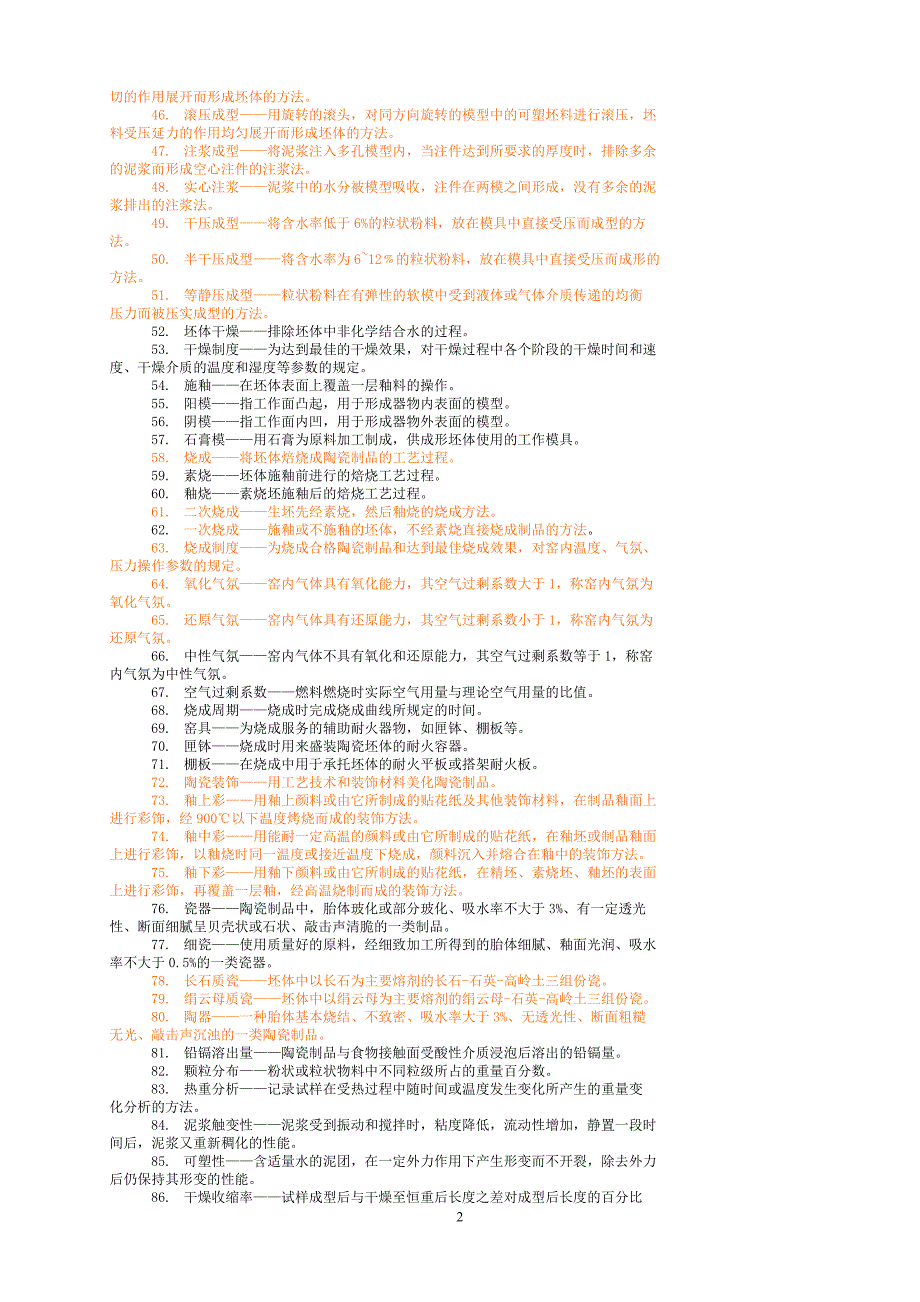 陶瓷工艺学试题库_第2页