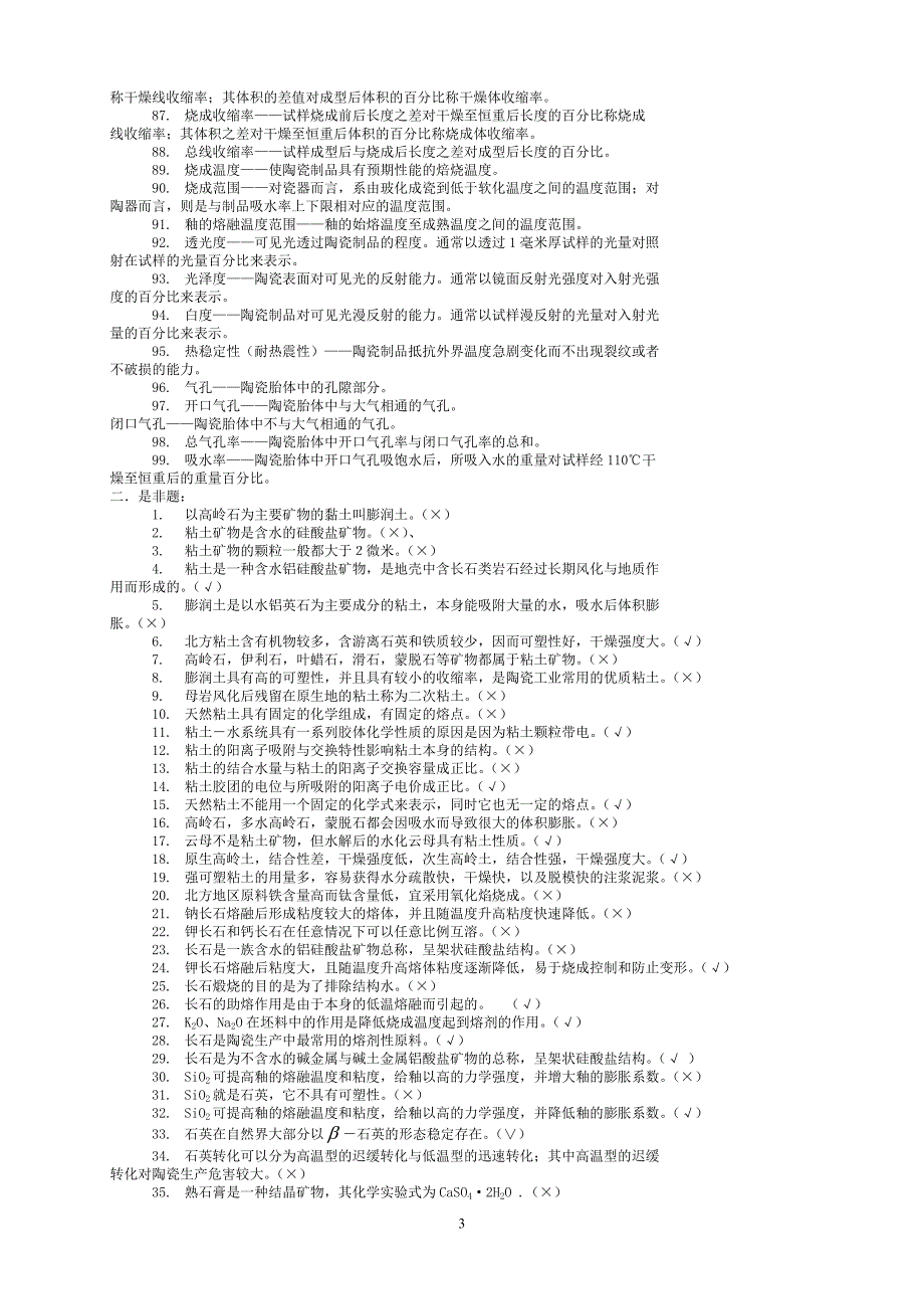 陶瓷工艺学试题库_第3页