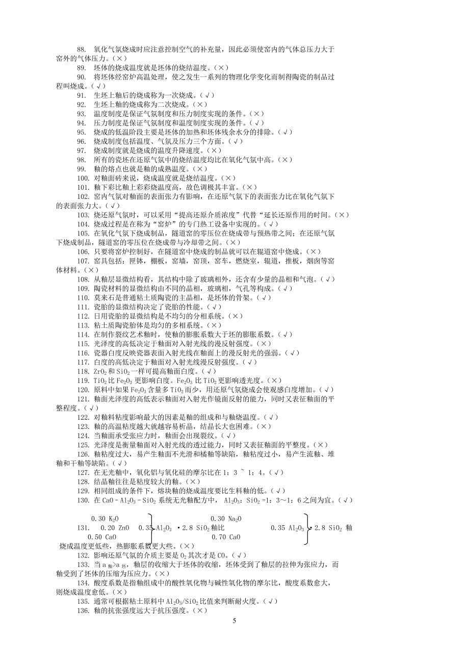 陶瓷工艺学试题库_第5页