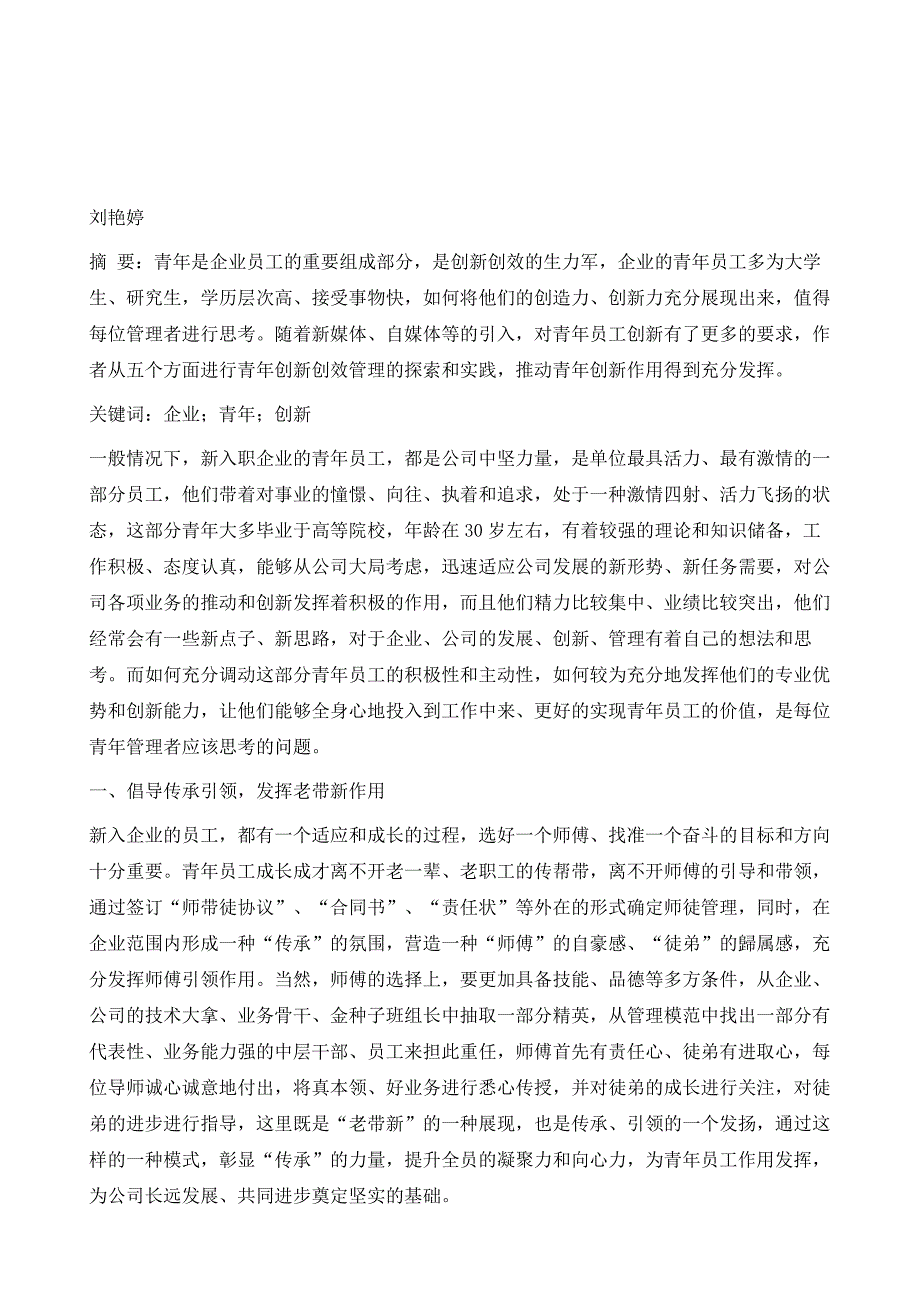 论新形势下企业如何发挥青年员工的创新作用_第2页