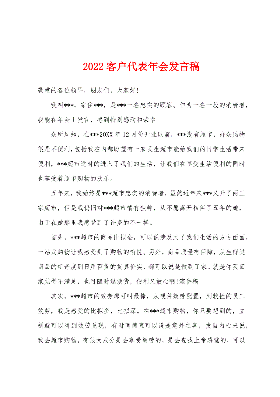 2022年客户代表年会发言稿.docx_第1页