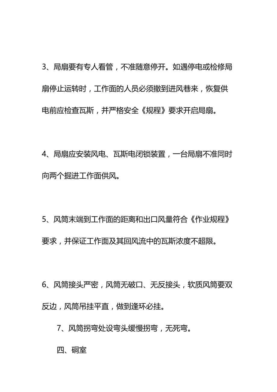 保障通风系统安全可靠技术措施示范文本(DOC 15页)_第5页