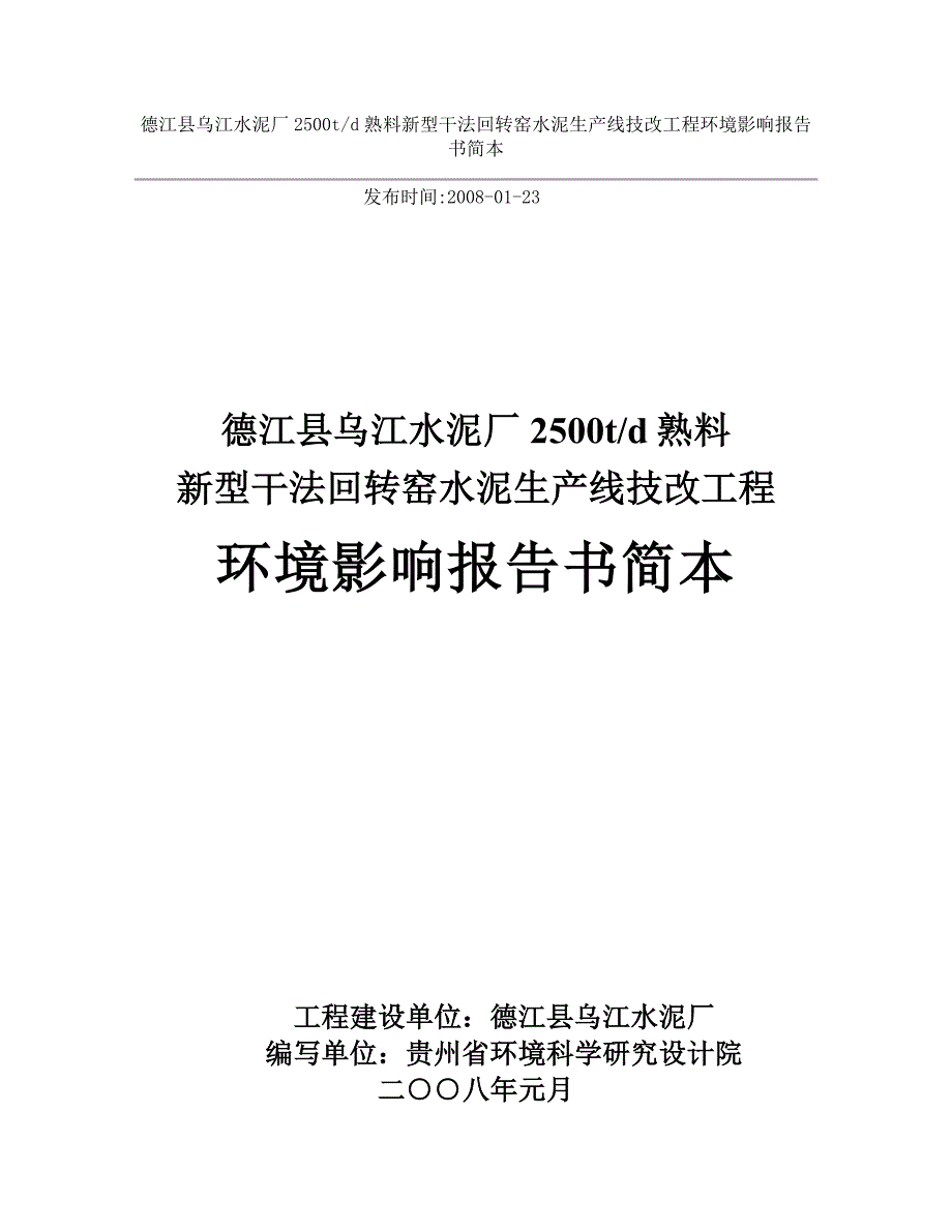 德江县乌江水泥厂2500t-d熟料新型干法回转窑水泥生产线技改工程建设环境报告书简本.doc_第1页