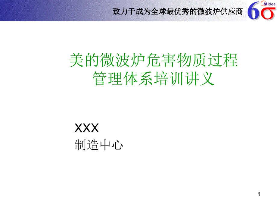 美的微波炉危害物质过程管理体系培训讲义_第1页