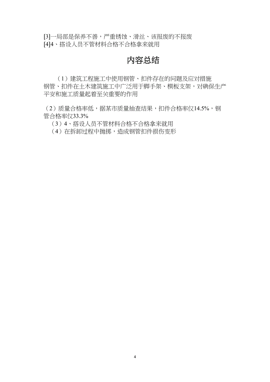 建筑工程施工中使用钢管、扣件存在的问题及应对措施_第4页