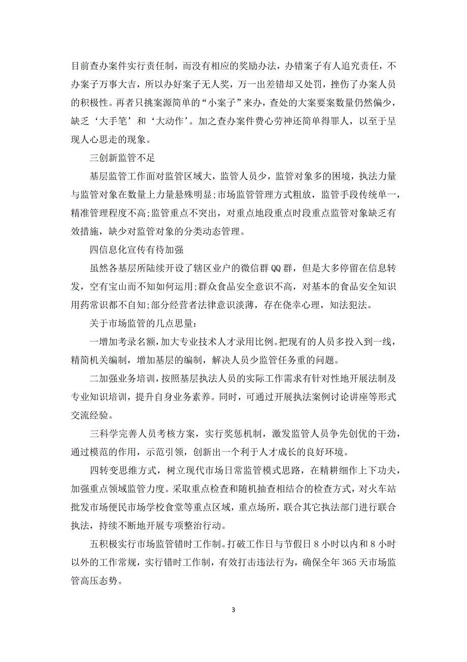 市场监管局监管工作心得体会3篇_第3页