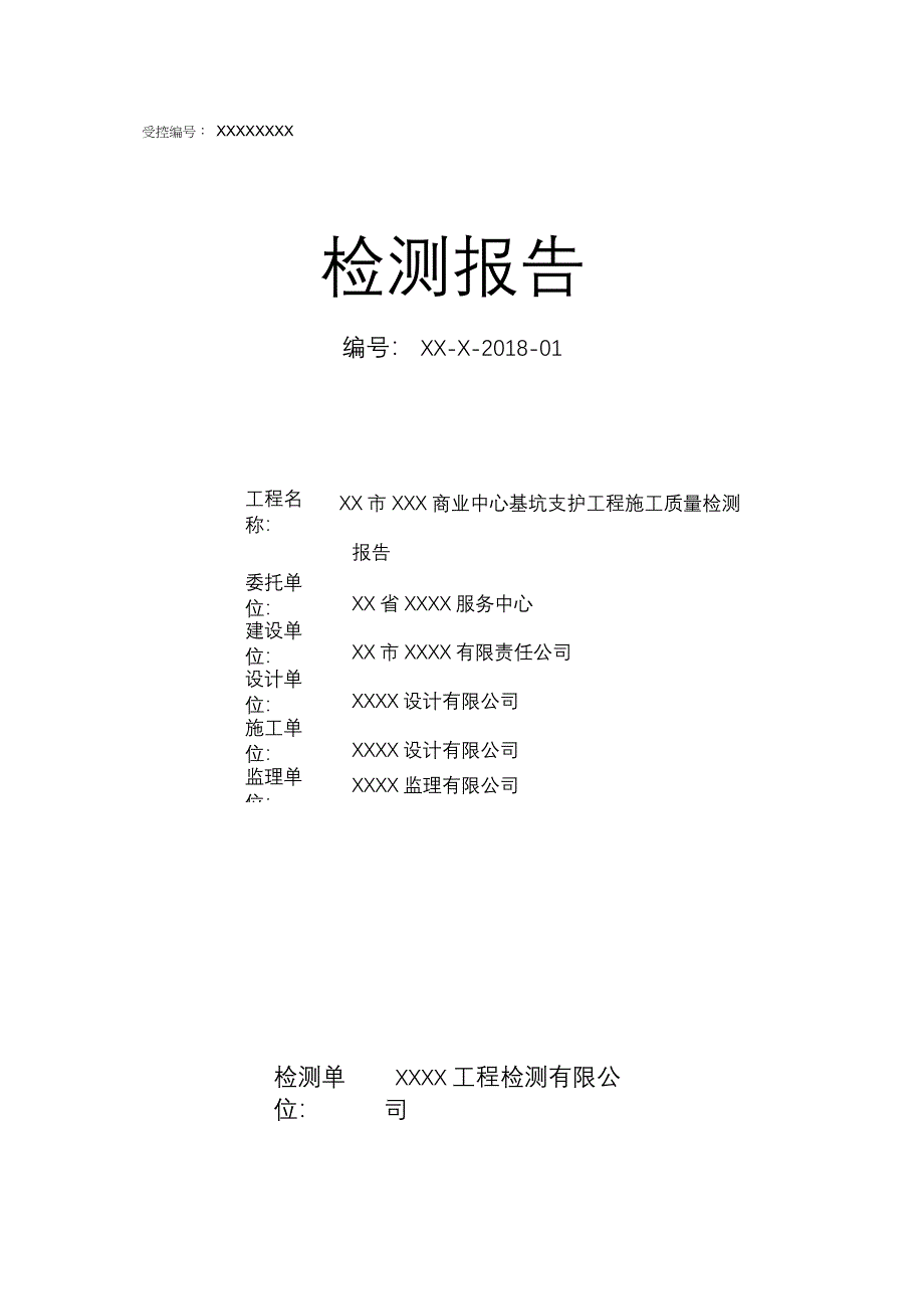 基坑支护检测报告_第1页