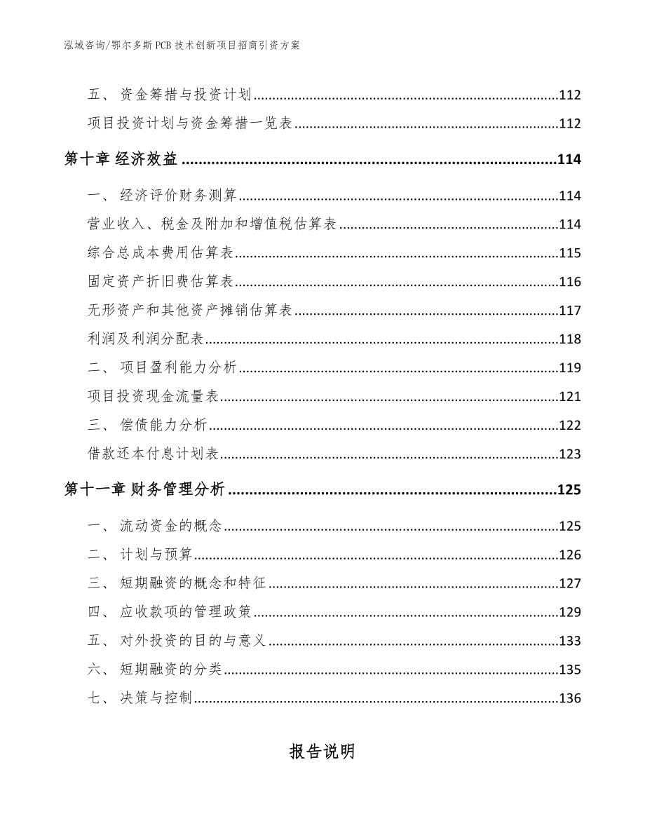 鄂尔多斯PCB技术创新项目招商引资方案【模板】_第5页