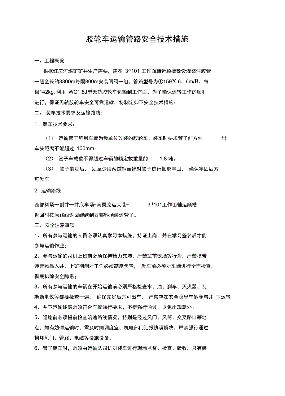 胶轮车运输安全技术措施常用_第4页