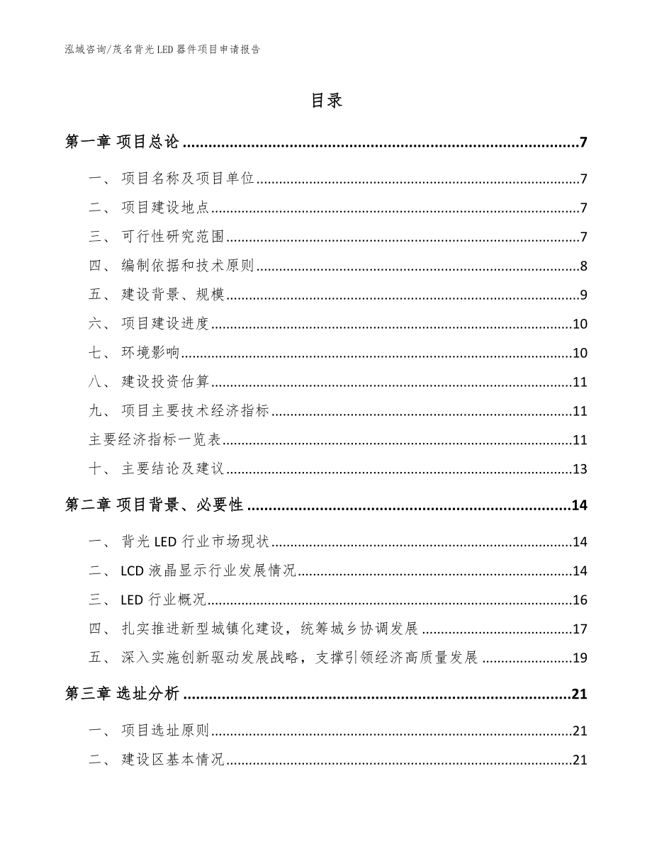 茂名背光LED器件项目申请报告模板范本_第1页