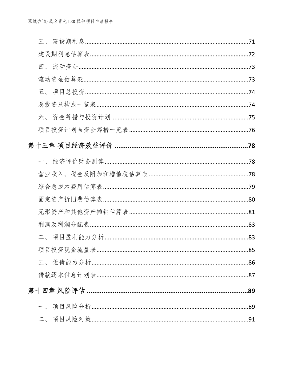 茂名背光LED器件项目申请报告模板范本_第4页