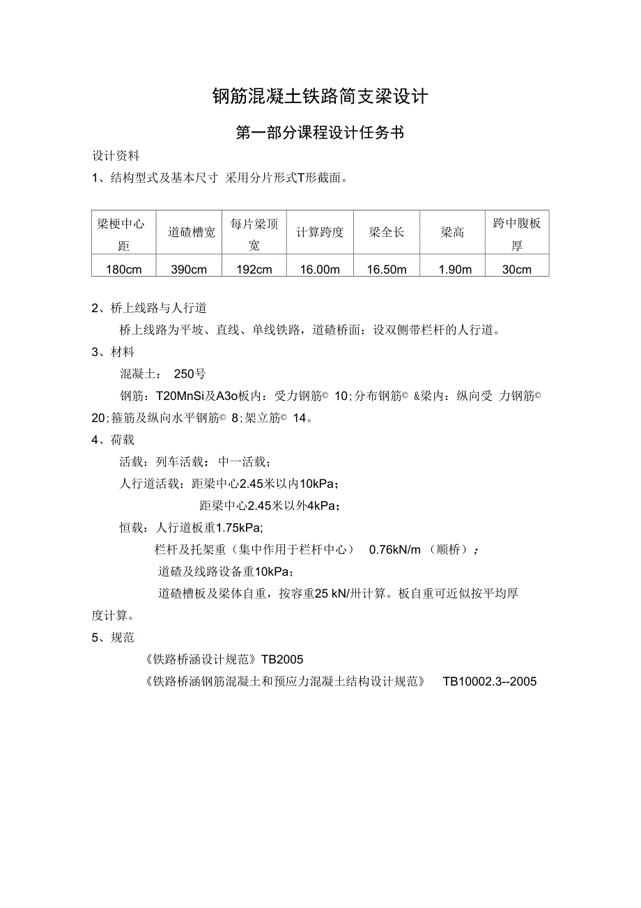 中南大学钢筋混凝土铁路简支梁课程设计书_第1页