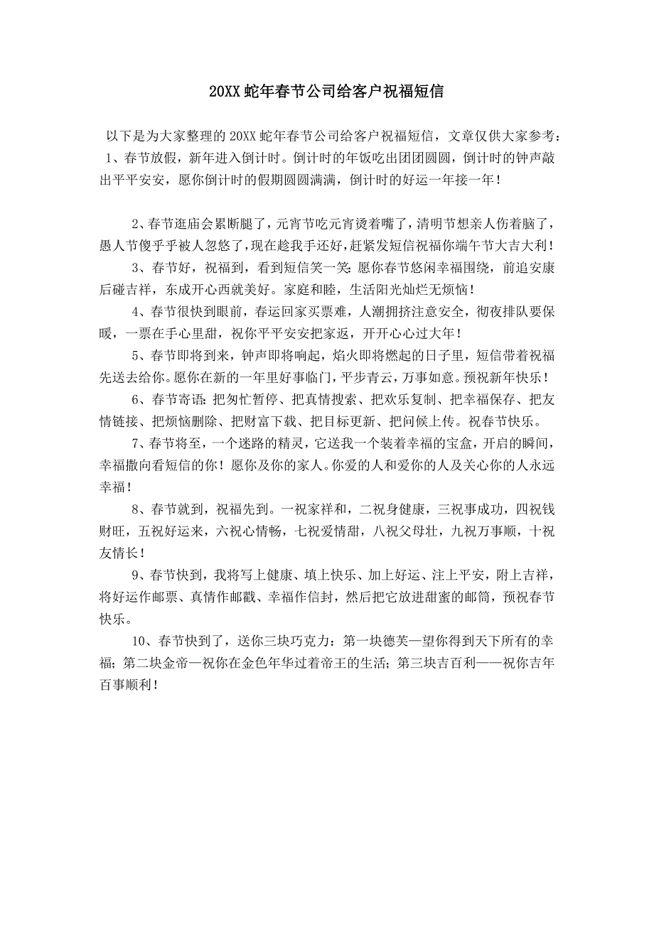 20XX蛇年春节公司给客户祝福短信_第1页