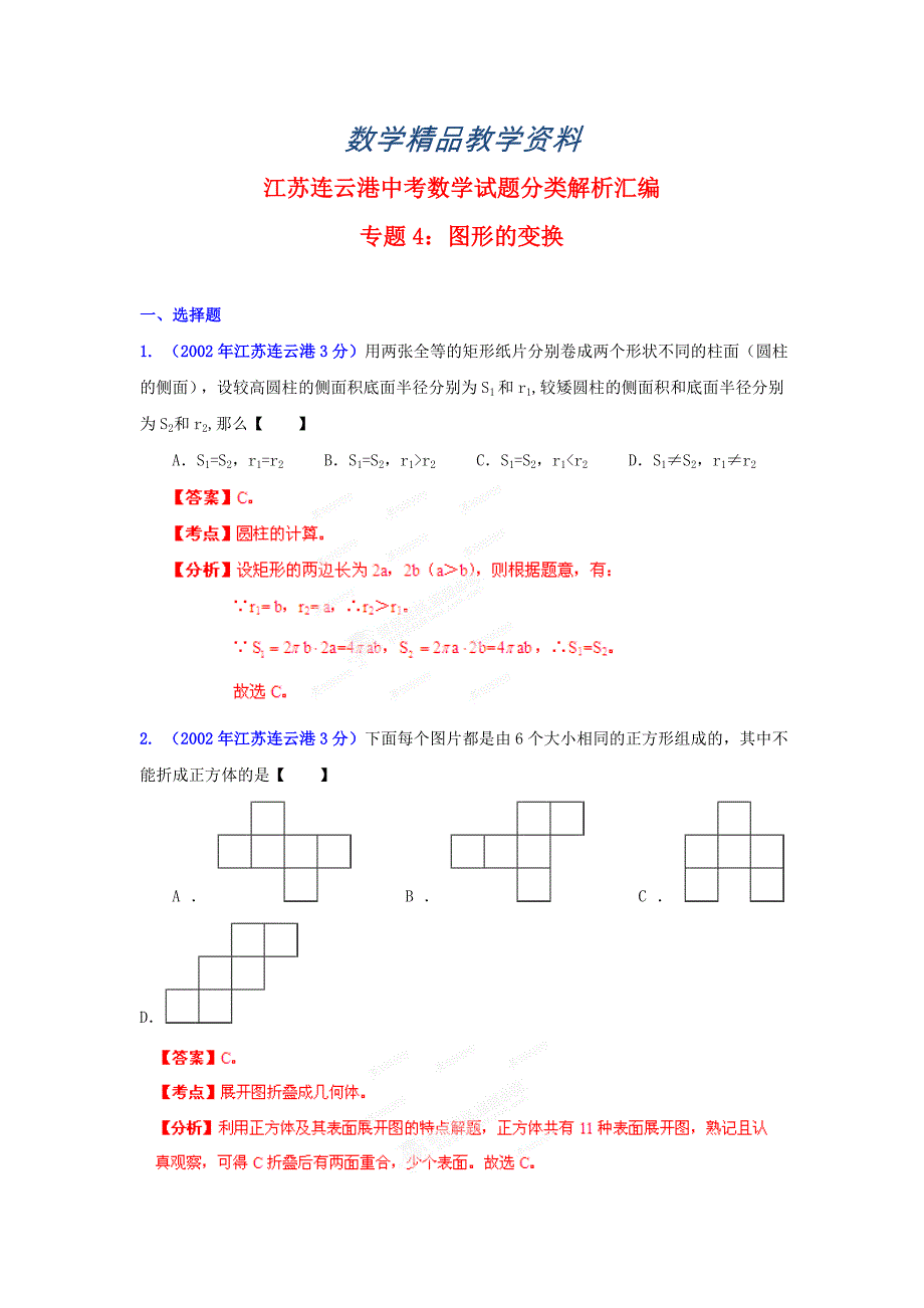 【精品】连云港市中考数学试题分类解析图形的变换_第1页