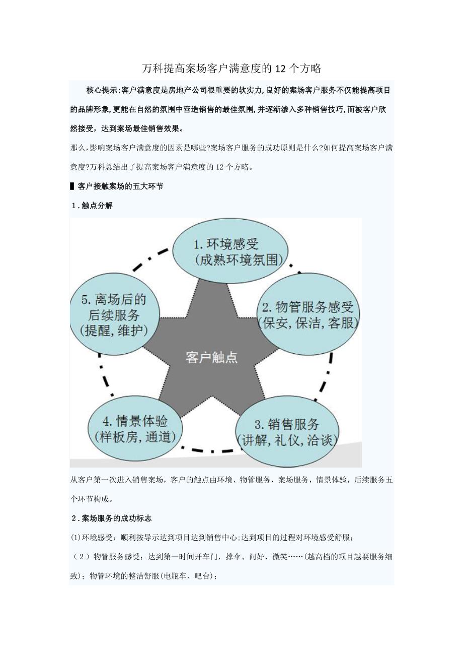 万科提升案场客户满意度的12个策略_第1页