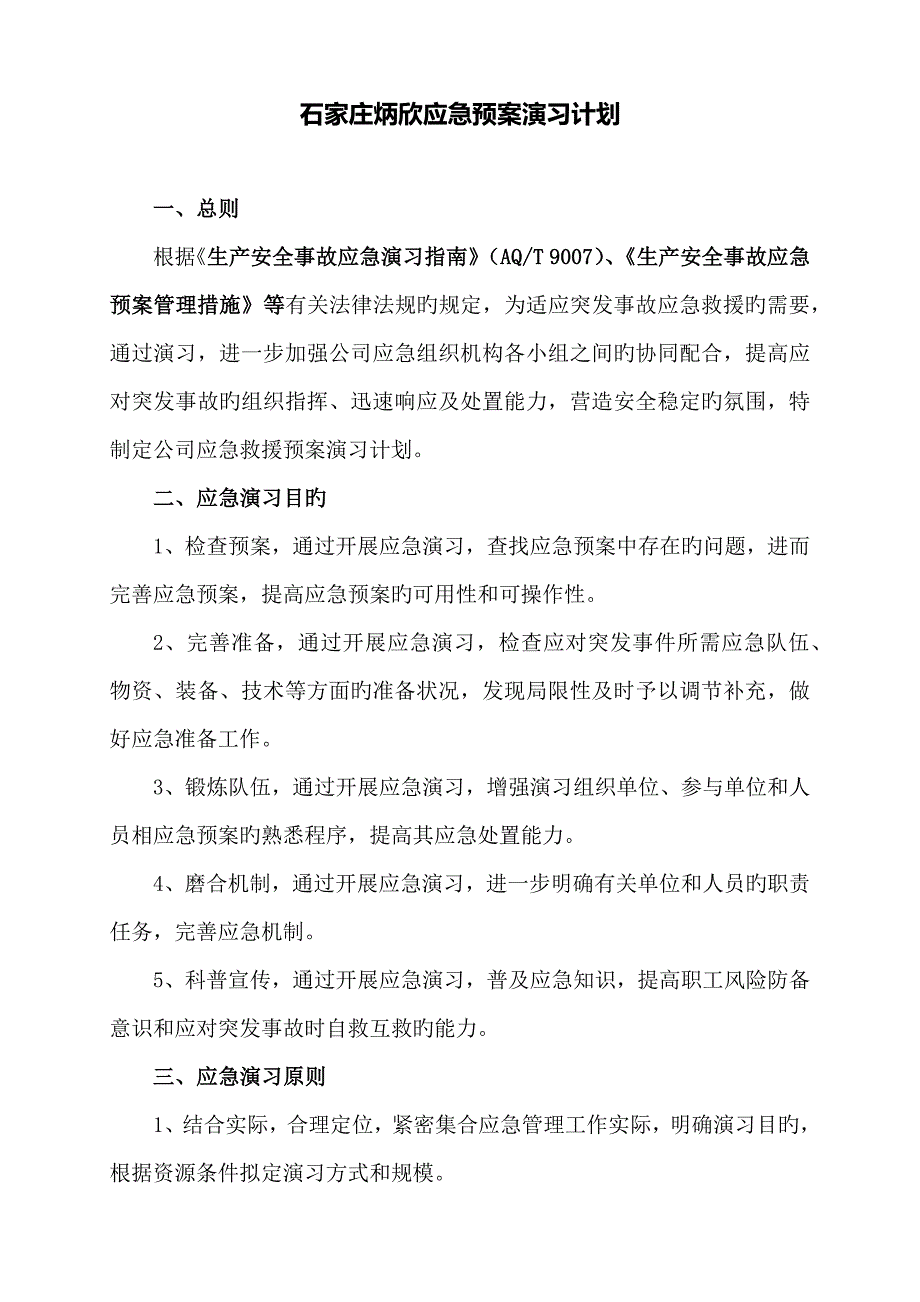 应急全新预案演练综合计划_第2页