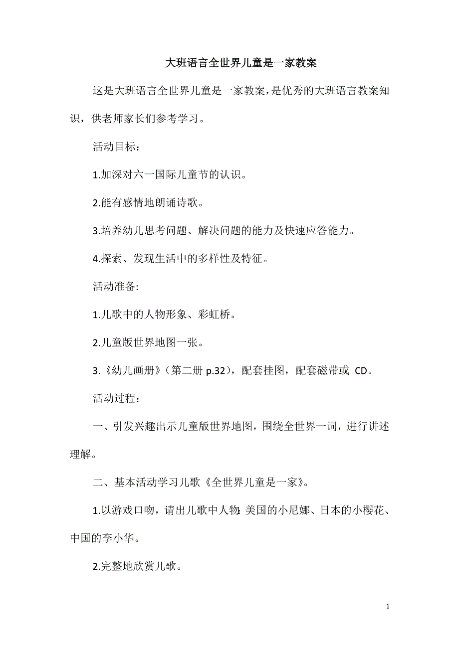 大班语言全世界儿童是一家教案_第1页