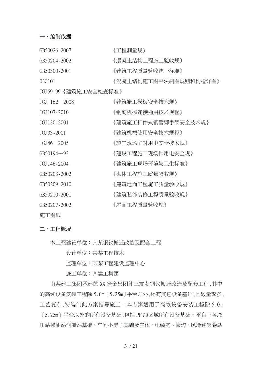 高线设备安装工程和它设备基础施工设计方案_第3页